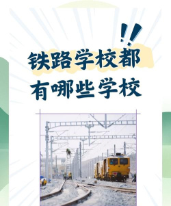 广西2024年初中生能读什么铁路学校 广西2024年初中生能读什么铁路学校