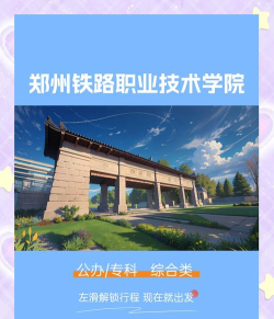 河南2024年女生上什么铁路学校比较好 河南2024年女生上什么铁路学校比较好