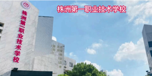 株洲第一职业技术学校 株洲第一职业技术学校