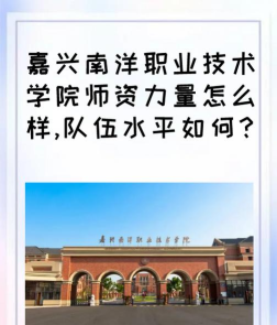 2025音乐生文化课394分能上嘉兴南洋职业技术学院吗 2025音乐生文化课394分能上嘉兴南洋职业技术学院吗