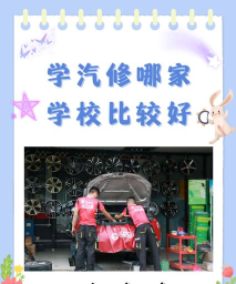 湖南学汽修哪些学校好?汽修很有前途吗? 湖南学汽修哪些学校好?汽修很有前途吗?