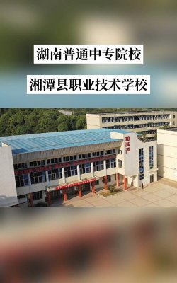 湘潭最好的职校是哪所 湘潭最好的职校是哪所