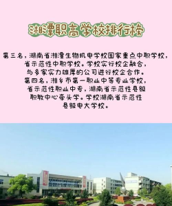 湘潭有哪几所职高学校 湘潭有哪几所职高学校