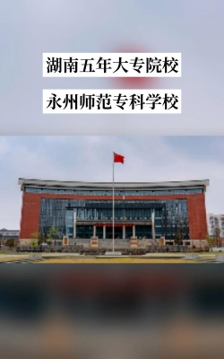 永州有哪些五年制大专 永州有哪些五年制大专