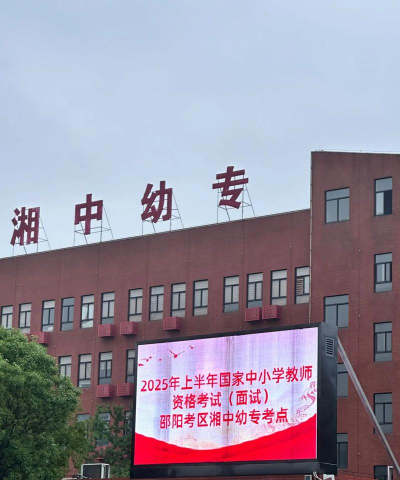 湘中幼儿师范高等专科学校中职部在哪 湘中幼儿师范高等专科学校中职部在哪