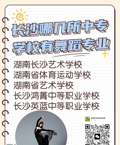 长沙开设了舞蹈专业的民办中专有哪些 长沙开设了舞蹈专业的民办中专有哪些