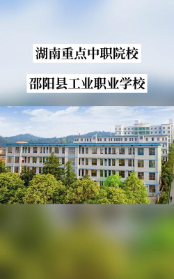 邵阳有哪些比较好的公办中专学校 邵阳有哪些比较好的公办中专学校