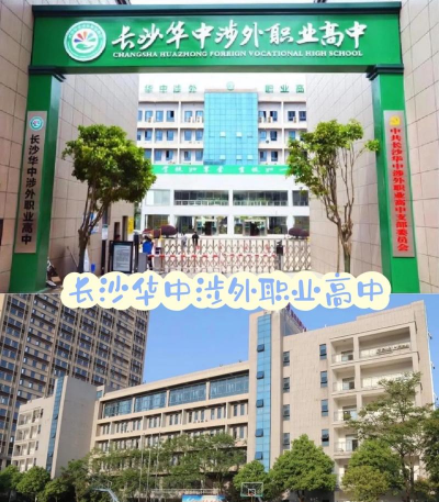 长沙华中涉外职业高中怎么样 长沙华中涉外职业高中怎么样