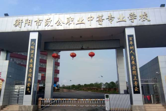 衡阳比较好的职高有哪些 衡阳比较好的职高有哪些