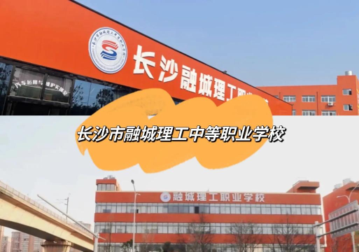 长沙市融城理工中等职业学校有哪些特色专业? 长沙市融城理工中等职业学校有哪些特色专业?