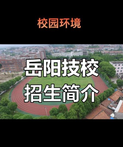 岳阳市哪三所技工学校值得读 岳阳市哪三所技工学校值得读