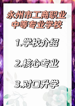 永州有哪些比较好的中专学校 永州有哪些比较好的中专学校
