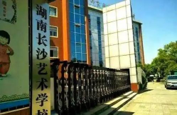 想在长沙读艺术类学校 想在长沙读艺术类学校