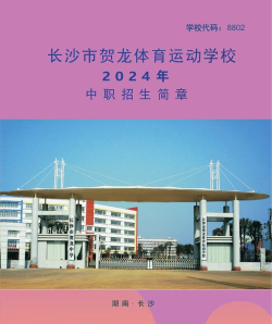 长沙市贺龙体育运动学校推荐去吗 长沙市贺龙体育运动学校推荐去吗