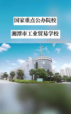 湘潭市工业贸易中等专业学校怎么样 湘潭市工业贸易中等专业学校怎么样