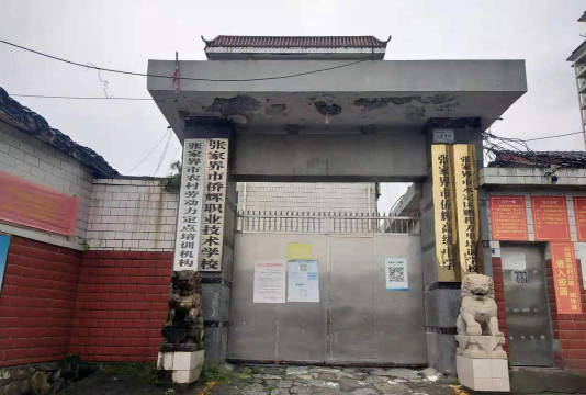 张家界侨辉职业技术学校怎么样?有些什么专业? 张家界侨辉职业技术学校怎么样?有些什么专业?