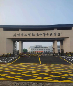 涟源市工贸职业中等专业学校怎么样 涟源市工贸职业中等专业学校怎么样