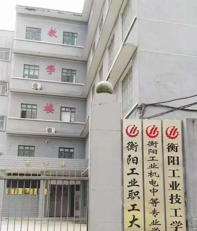 衡阳工业职工大学中职部好不好 衡阳工业职工大学中职部好不好