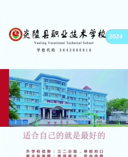 炎陵县职业技术学校好不好?介绍一下学校 炎陵县职业技术学校好不好?介绍一下学校