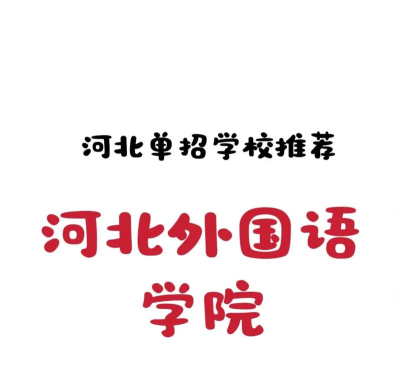 河北外国语学院单招怎么样 河北外国语学院单招怎么样