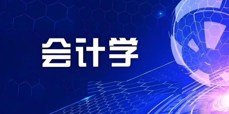 想学会计专业 想学会计专业