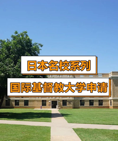 国际基督教大学认可度怎么样 国际基督教大学认可度怎么样
