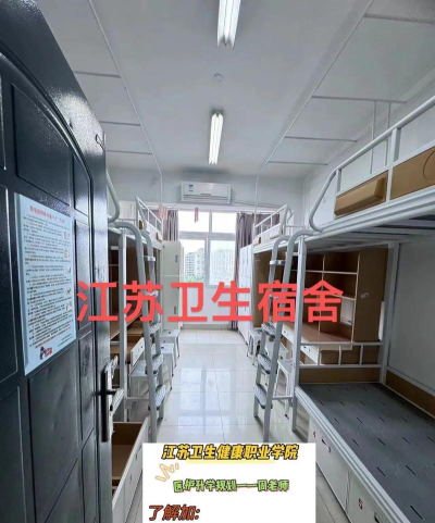 淮阴卫生学校2025年宿舍条件 淮阴卫生学校2025年宿舍条件