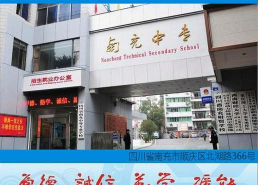 南充中等专业学校2025年有哪些专业 南充中等专业学校2025年有哪些专业