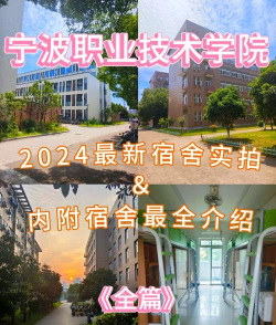 宁海高级职业技术中心学校2025年宿舍条件 宁海高级职业技术中心学校2025年宿舍条件