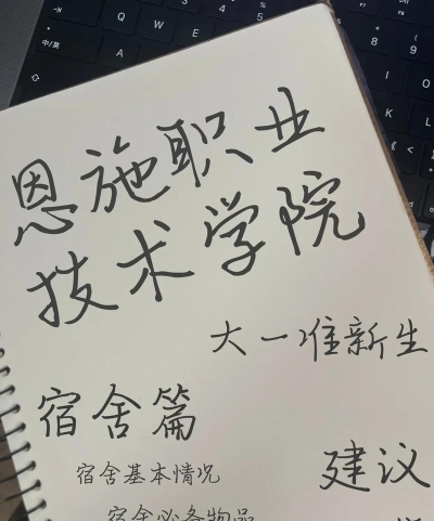 恩施民族职业技术学校2025年宿舍条件 恩施民族职业技术学校2025年宿舍条件