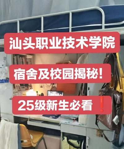 汕头经贸职业技术学校2025年宿舍条件 汕头经贸职业技术学校2025年宿舍条件