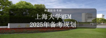 上海大学MEM报考条件及流程2025年 上海大学MEM报考条件及流程2025年