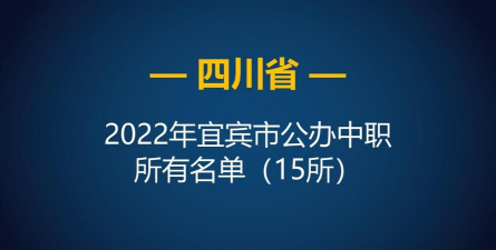 宜宾民办中专中职学校排名榜 宜宾民办中专中职学校排名榜