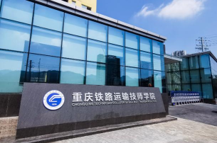 重庆2025年男生可以读铁路学校吗 重庆2025年男生可以读铁路学校吗