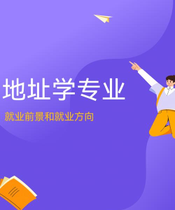 地质学专业就业方向与前景 地质学专业就业方向与前景