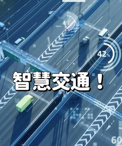 智能交通技术专业就业方向与前景 智能交通技术专业就业方向与前景