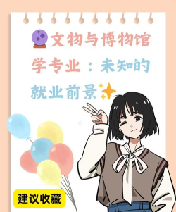 文物展示利用技术专业就业方向与前景 文物展示利用技术专业就业方向与前景