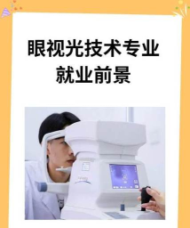 眼视光医学专业就业前景 眼视光医学专业就业前景