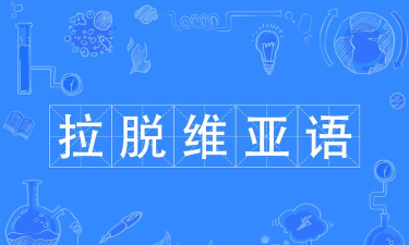 拉脱维亚语专业是本科专业还是专科专业 拉脱维亚语专业是本科专业还是专科专业