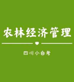 2024年农林经济管理专业要读几年 2024年农林经济管理专业要读几年