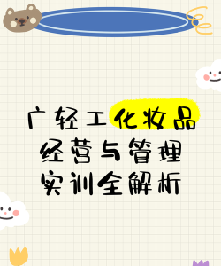 化妆品经营与管理专业是什么 化妆品经营与管理专业是什么