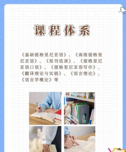 2024年提格雷尼亚语专业要读几年 2024年提格雷尼亚语专业要读几年