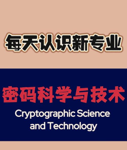 密码科学与技术专业是什么 密码科学与技术专业是什么