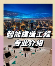 智能建造与智慧交通专业是什么 智能建造与智慧交通专业是什么