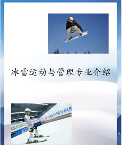 2024年冰雪运动与管理专业要读几年 2024年冰雪运动与管理专业要读几年