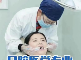 家境一般可以学口腔医学吗 家境一般可以学口腔医学吗