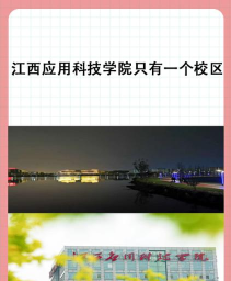 江西应用科技学院VS大连交通大学哪个实力更强 江西应用科技学院VS大连交通大学哪个实力更强