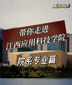 江西应用科技学院VS青岛大学哪个实力更强 江西应用科技学院VS青岛大学哪个实力更强