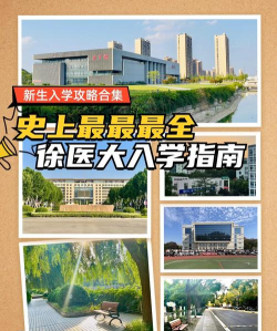 徐州医科大学VS运城职业技术大学哪个实力更强 徐州医科大学VS运城职业技术大学哪个实力更强