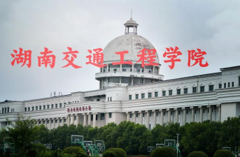 肇庆学院VS湖南交通工程学院哪个实力更强 肇庆学院VS湖南交通工程学院哪个实力更强
